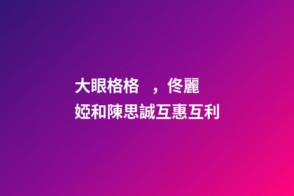 大眼格格，佟麗婭和陳思誠互惠互利-第1張-觀點(diǎn)-玄機(jī)派